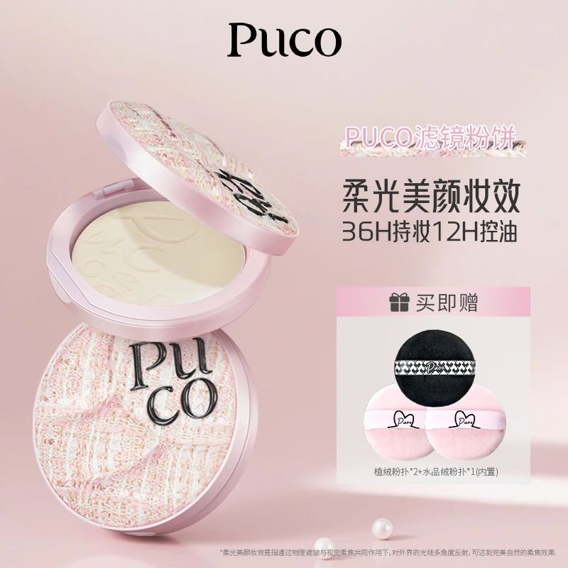 PUCO滤镜粉饼柔焦防水防汗控油持妆轻透秋冬粉色粉饼