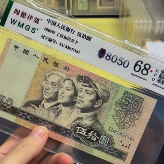 80年50元无4闻得评级纸币