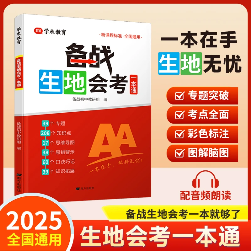 满分星【备战生地会考】2025版初中生物地理会考一本通考试书籍
