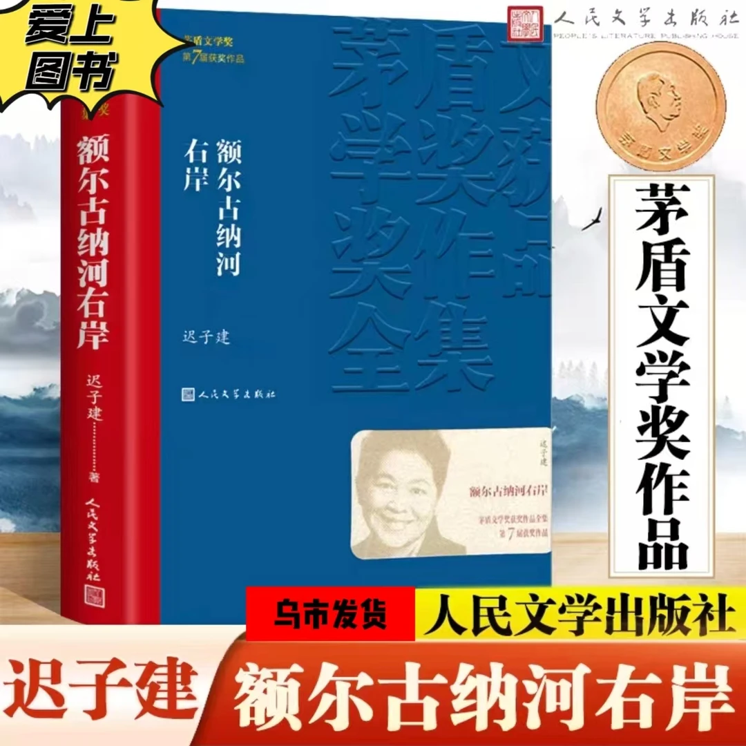 【乌市发货】额尔古纳河右岸全文无删减版