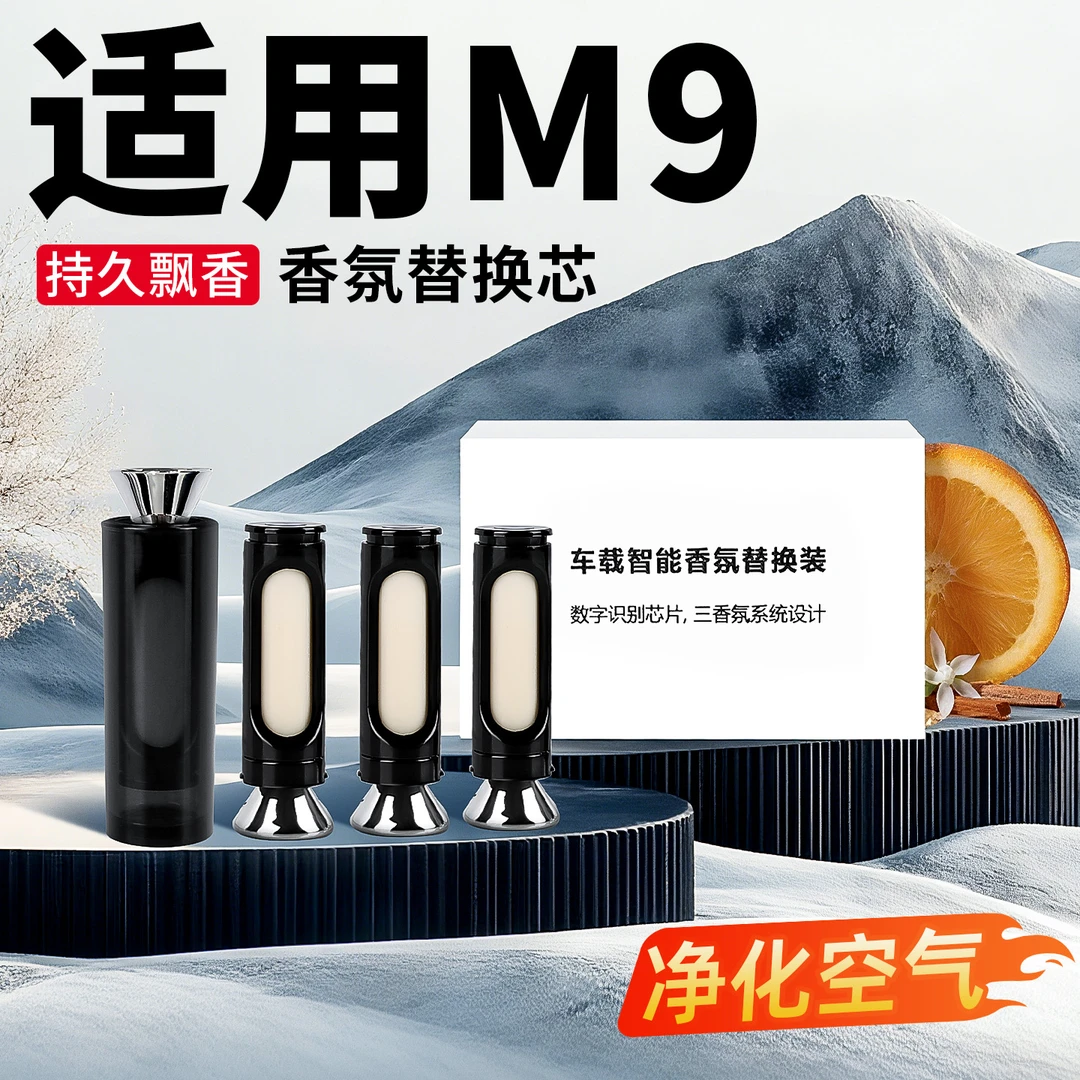 适用于问界M9香氛替换芯专用车载香薰棒补充香水车内改装饰品配件