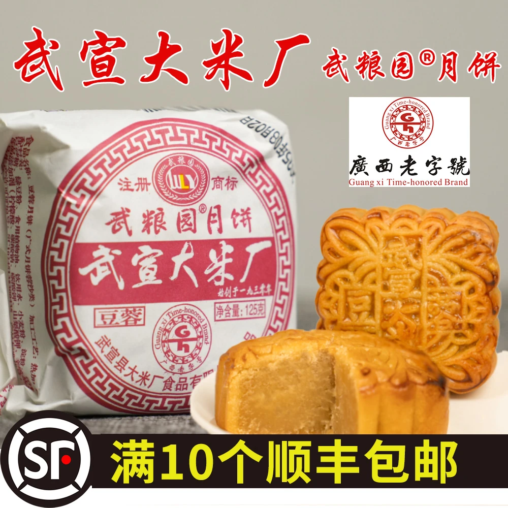武粮园武宣大米厂月饼10个起包邮广式伍仁传统多彩中秋净含量美味