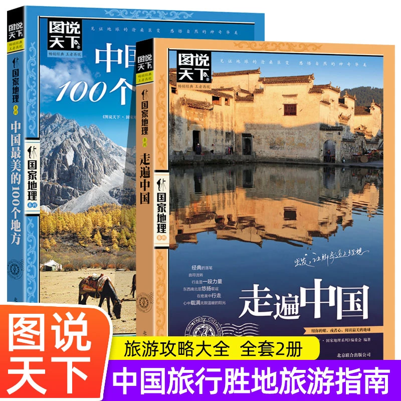 走遍中国+中国最美的100个地方2册中国大全旅行指南立体书攻略