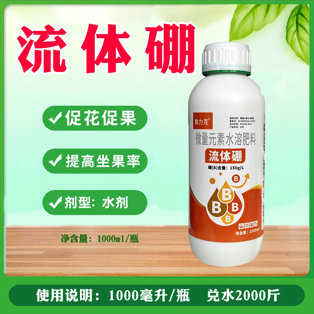 鲁力克流体硼促花促果补充微量元素农业叶面肥