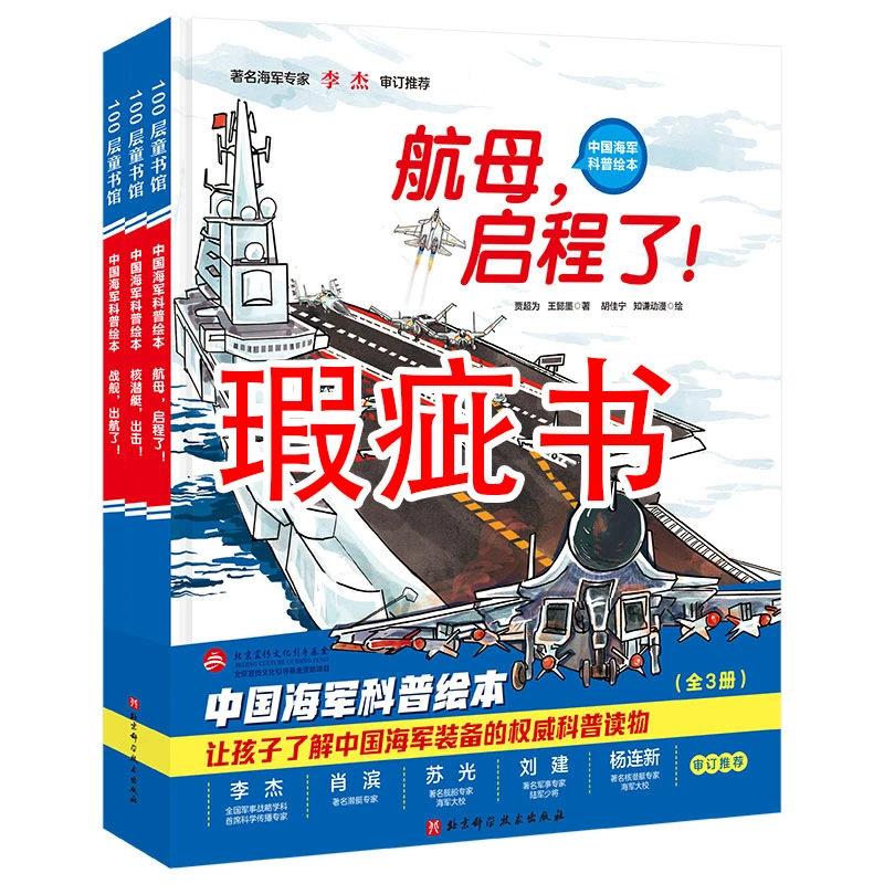 【瑕疵书】中国海军科普绘本（全3册）