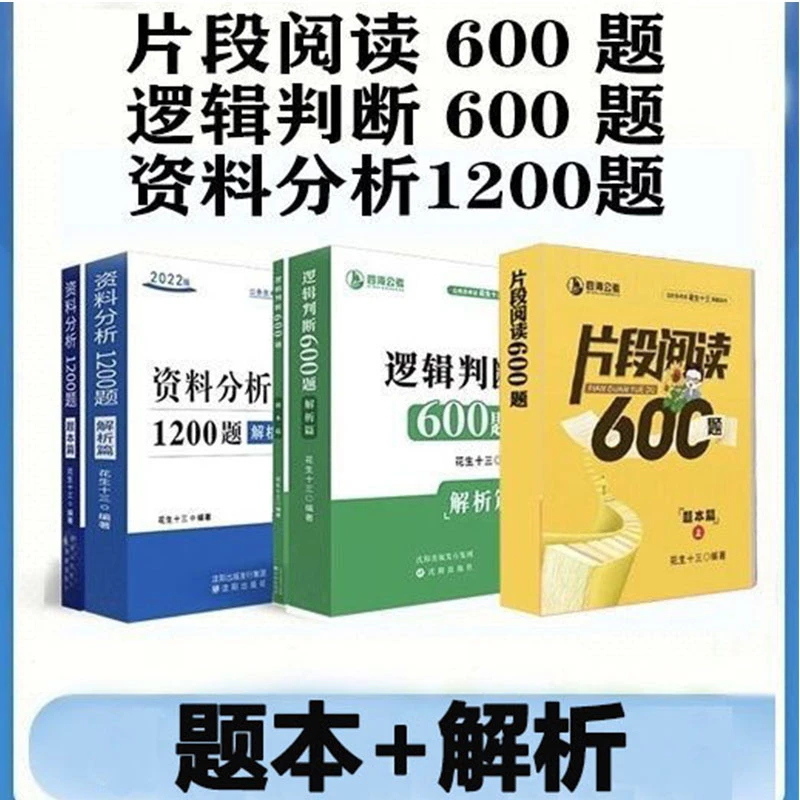 花生十三资料分析1200题+逻辑判断600题+片段阅读公务员考试刷题