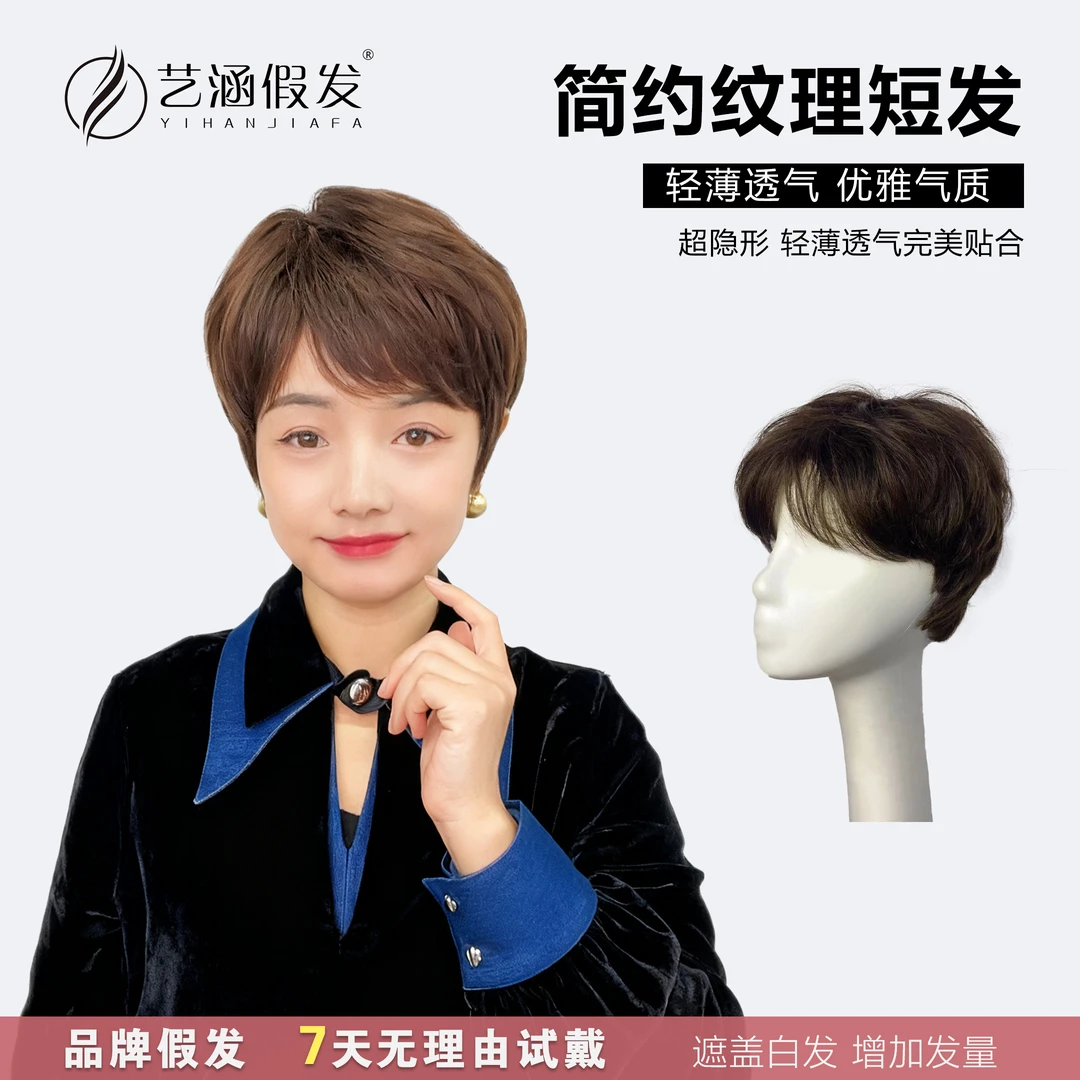 艺涵假发【简约纹理短发】全头套高端妈妈发时尚遮白发透气全真发