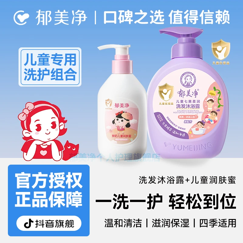 【经典国货】郁美净儿童洗发水沐浴露二合一润肤蜜乳液官方旗舰店