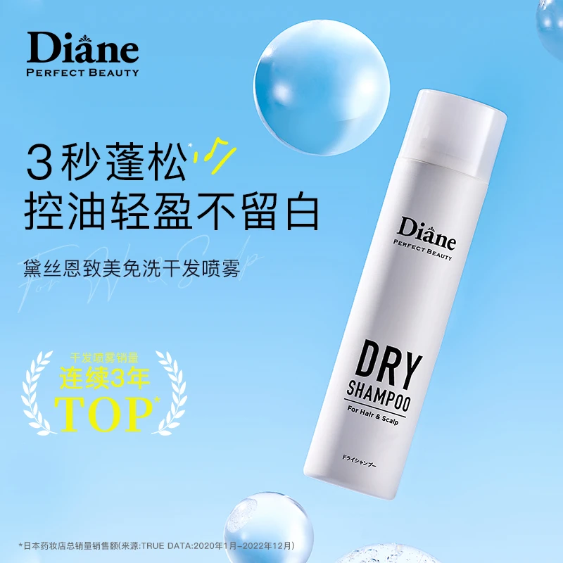 黛丝恩Diane致美干发喷雾免洗头发蓬松空气感高颅顶神器男女士