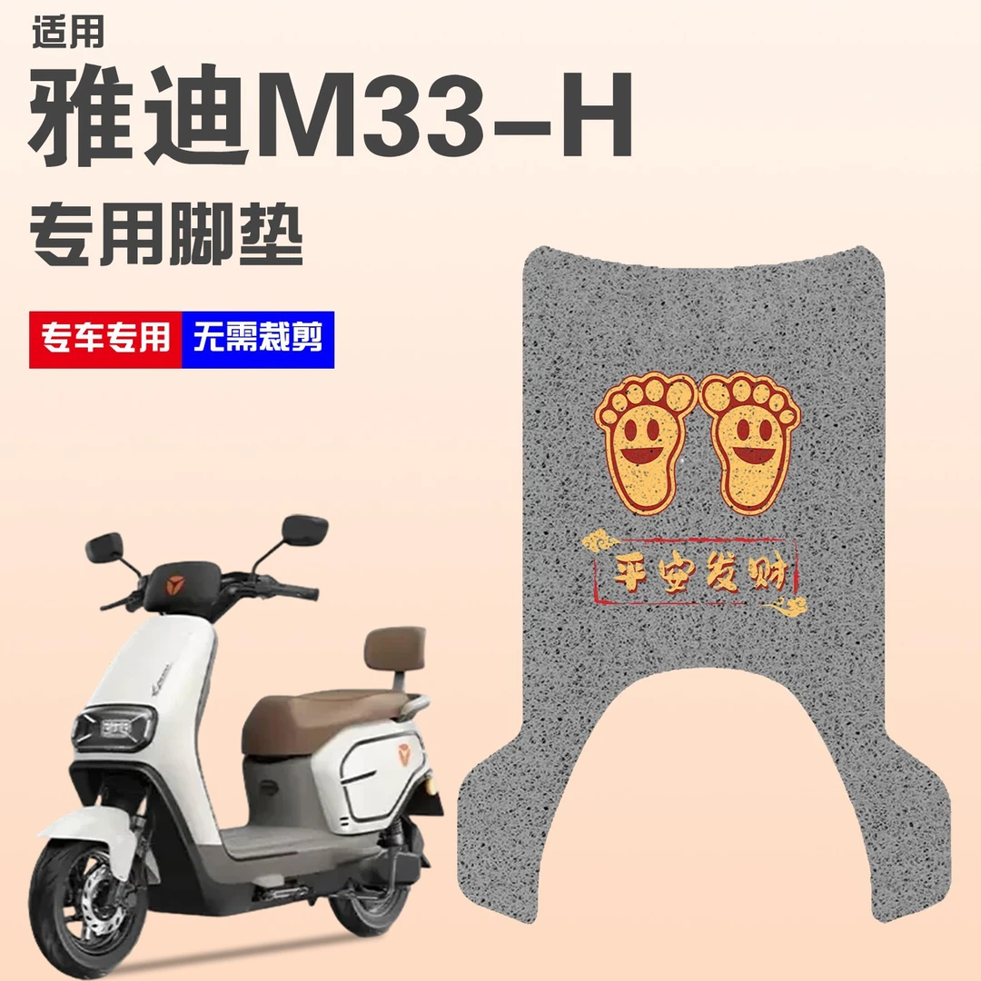适用雅迪M33-一H电瓶电动车专用脚垫脚踏垫脚踩垫可图案