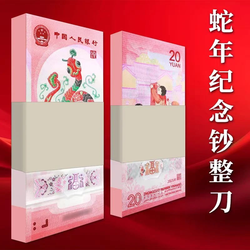 蛇年纪念钞066804801全偶标百