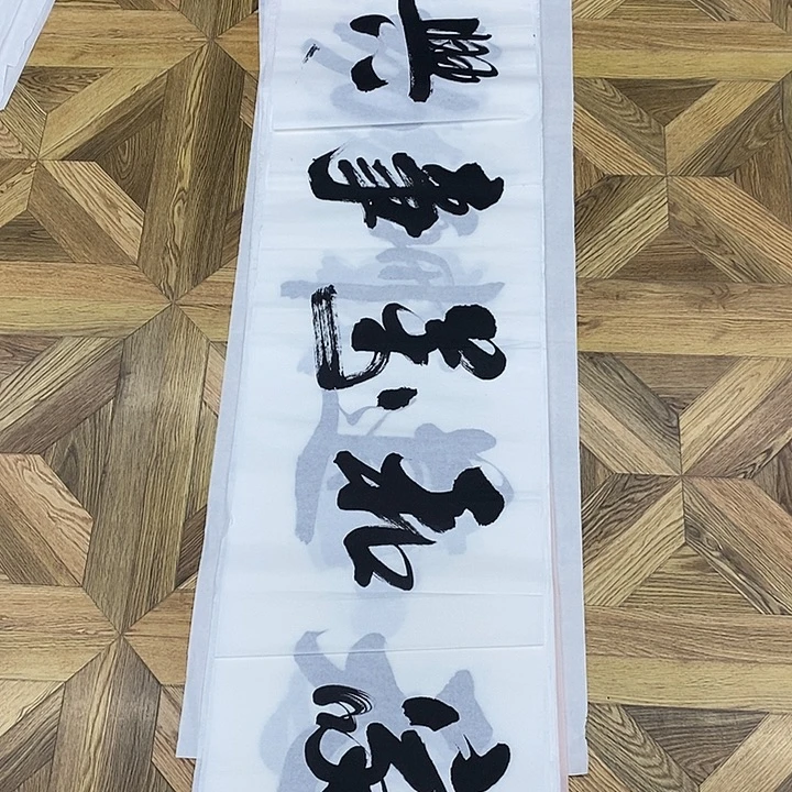 家和万事兴138*35