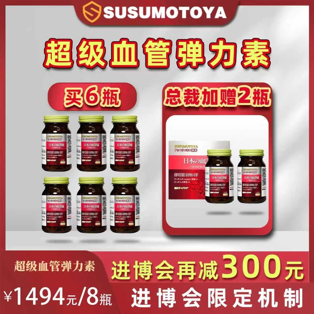 【超级血管弹力素】SUSUMOTOYA血净通特惠装 300mg*60粒/瓶