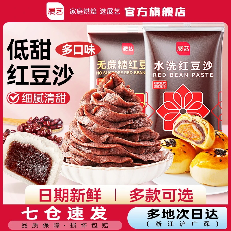 【经典豆沙】展艺低甜水洗豆沙馅冰皮广式月饼蛋黄酥家用烘焙馅料Z