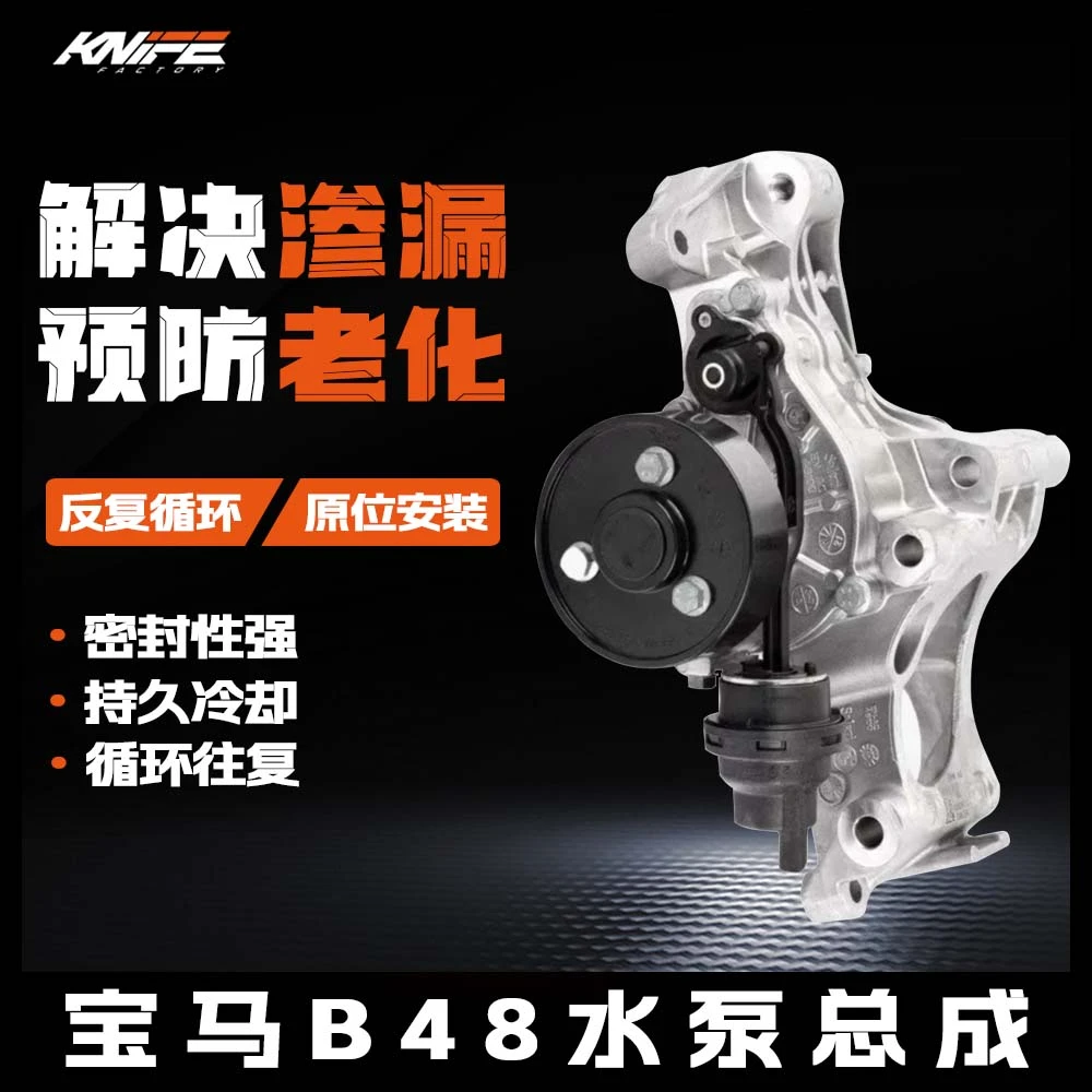 【大飙哥严选】宝马B48水泵总成