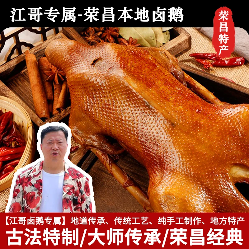 【江哥专属荣昌卤鹅】顺丰/京东EMS发货鹅哥投喂同款荣昌卤鹅
