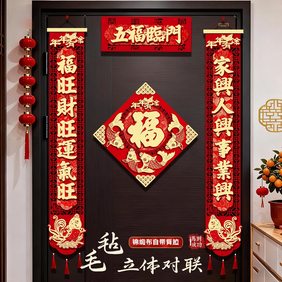 婚礼马年2026新款丝绸对联春节创意立体家用新年新春福字装饰门贴