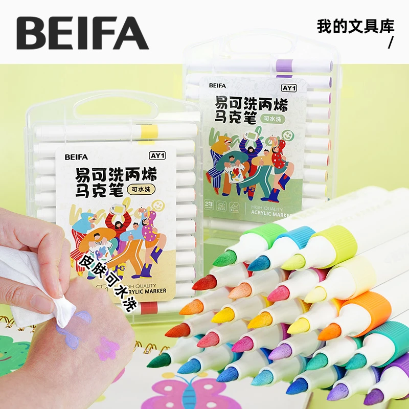 BEIFA贝发易可洗丙烯马克笔TZ