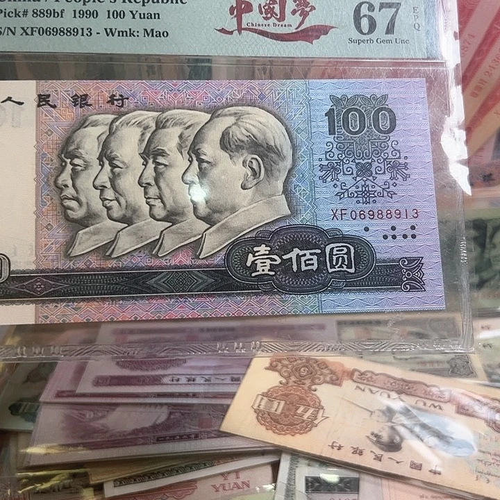 四版人民币90100中国梦一张
