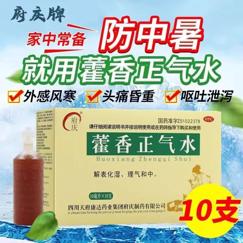 府庆藿香正气水10ml*10支解表化湿理气和中用于外感风寒内伤湿滞或夏伤暑湿所致的感冒症见腹胀痛呕吐泄泻胃肠型感冒给官方正品