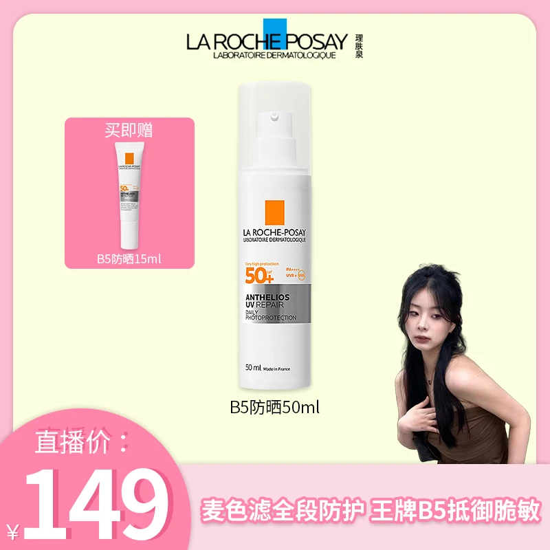 【小宇专属】理肤泉B5特护防晒50ml隔离紫外线户外通勤