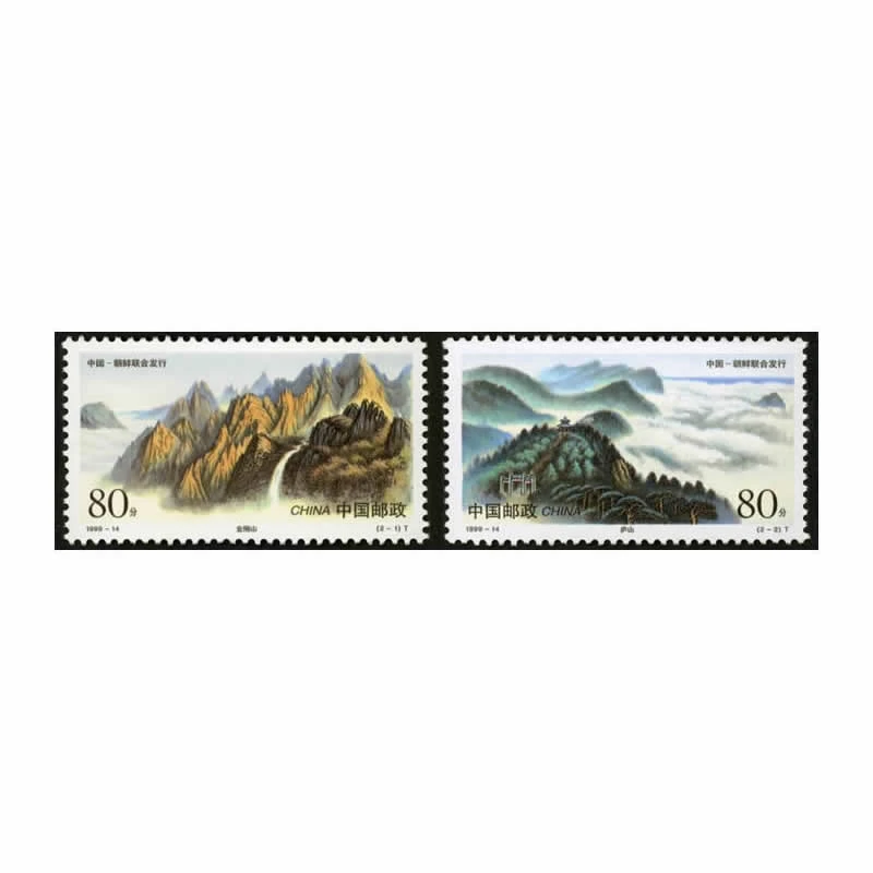 1999-14 《庐山和金刚山》特种邮票（与朝鲜联合发行）