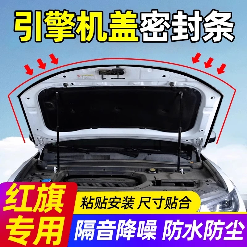 红旗H5/HS5/HS3/HS7/H9/EQM5天工08汽车引擎盖密封条前机盖隔音条