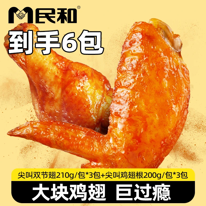 有限期至2026年3月民和尖叫双节翅+翅根（清仓） 包冰率不含冰