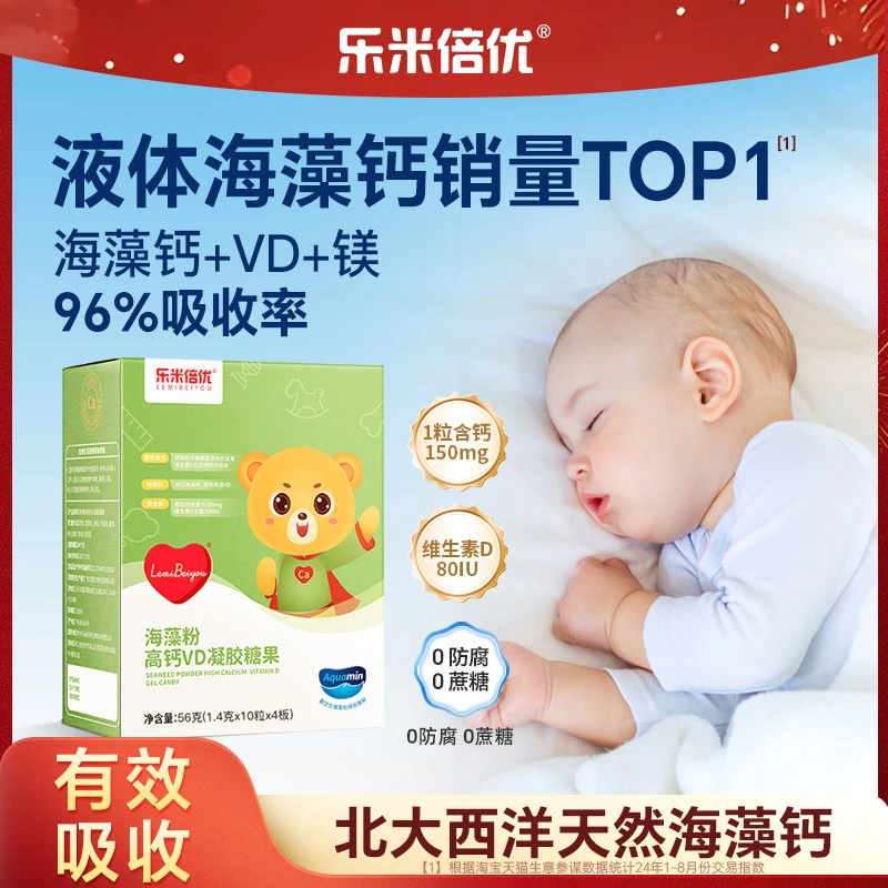 乐米倍优秋冬宝宝优选天然植物有机液体海藻钙含维生素D