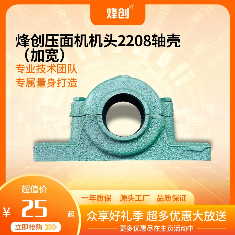 烽创压面机机头2208轴壳（加宽）