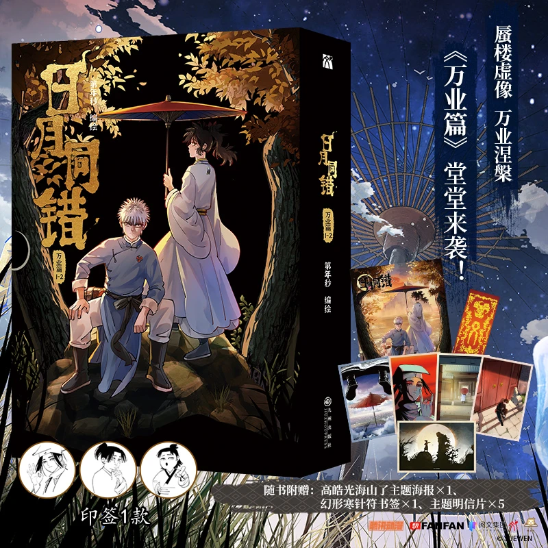 日月同错：万业篇1-2（漫画）高皓光高人气的热血少年漫画