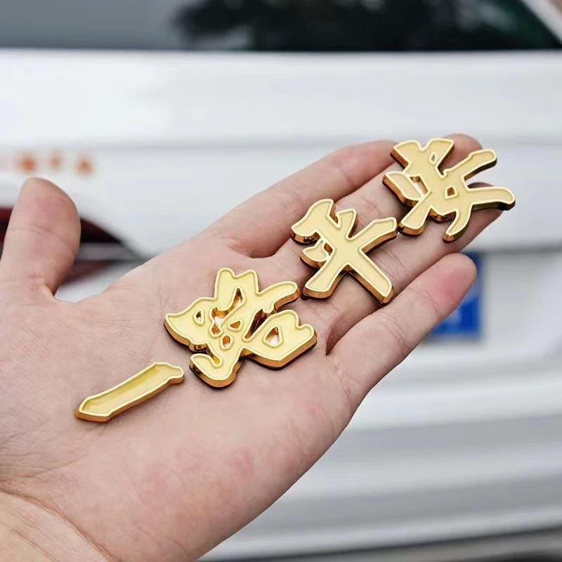 一路平安金属一帆风顺汽车划痕遮挡尾标装饰贴夜光3d改装文字