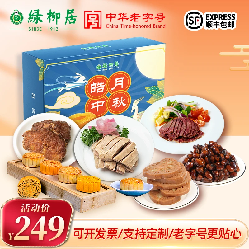 南京绿柳居皓月中秋月饼盐水鸭组合顺丰企业定制员工福利中秋福利