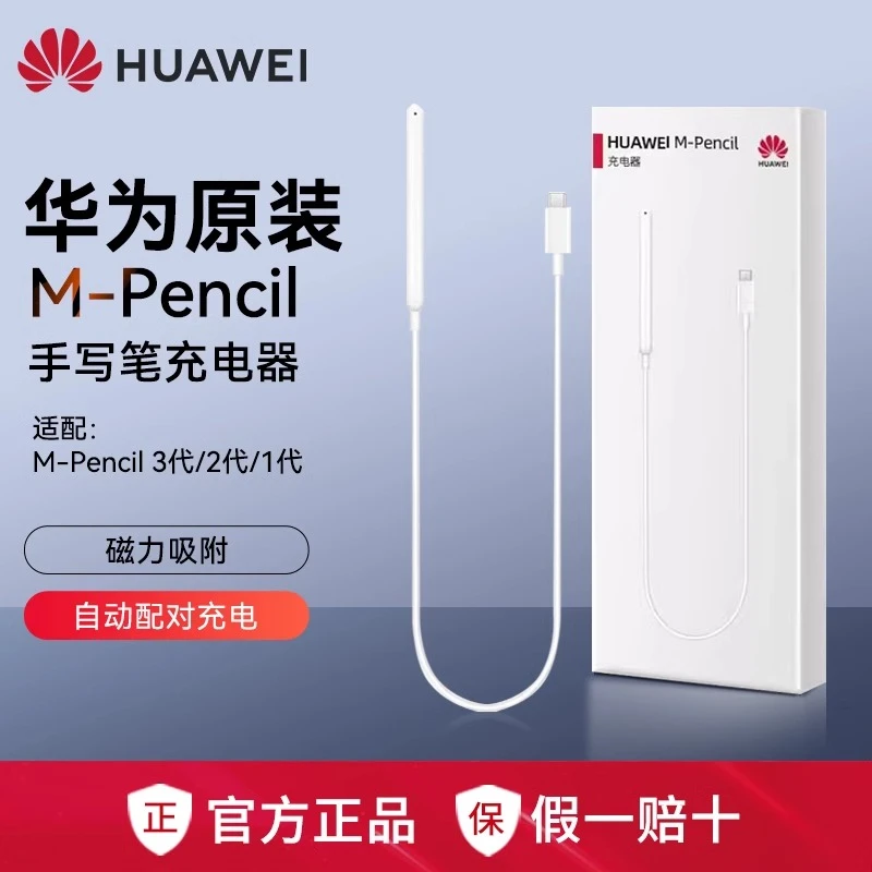 99新 Huawei/华为 原装M-Pencil第三代/二代平板手写笔磁吸充电线