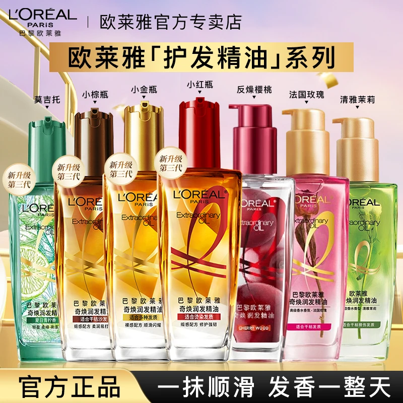 L'ORÉAL/欧莱雅护发精油改善毛躁修复干枯烫染受损发质免洗留香