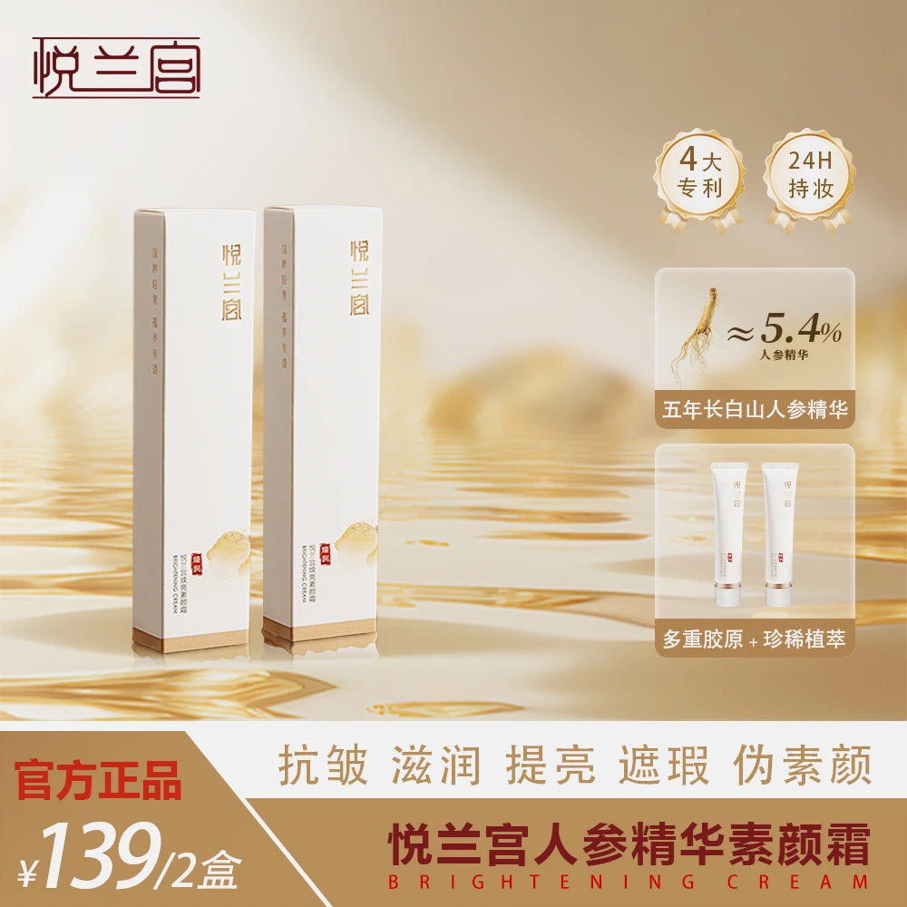 【悦兰宫】人参精华素颜霜 I 抗皱 滋润 遮瑕 提亮 淡纹 伪素颜！