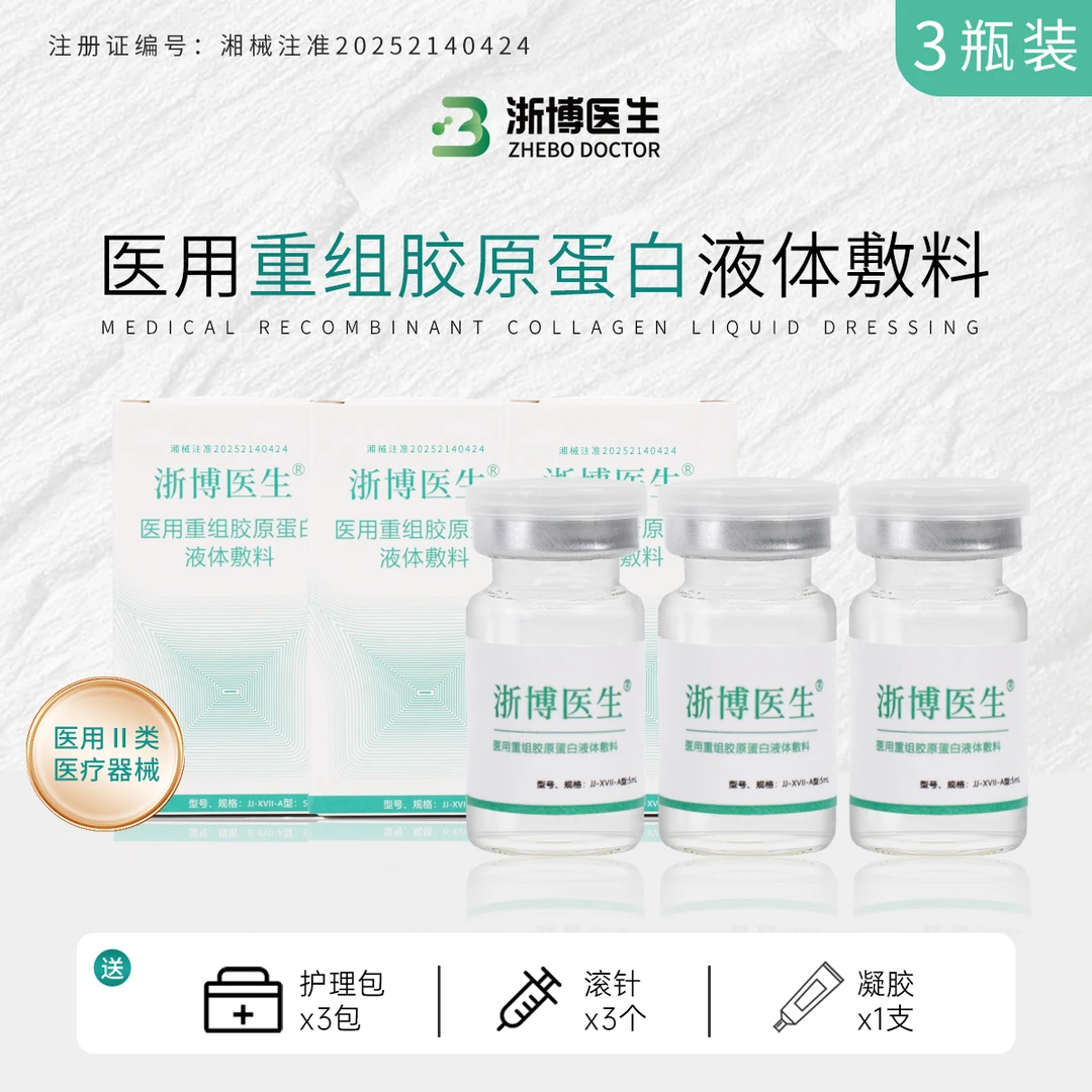 浙博医生5ml/瓶  胶原蛋白 医用重组胶原蛋白液体敷料