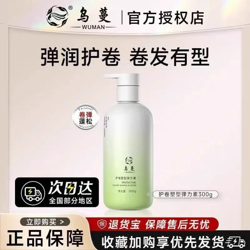 乌蔓护弹力素护卷塑型定型保湿轻盈护发蓬松卷发造型男女通用