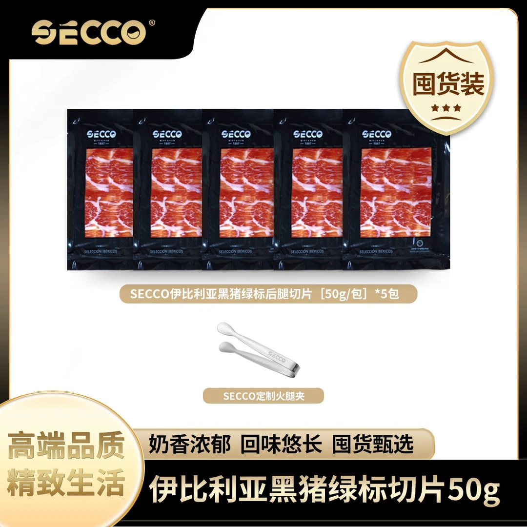 SECCO西班牙火腿伊比利亚火腿切片尝鲜装/囤货装50g/包开袋即食T