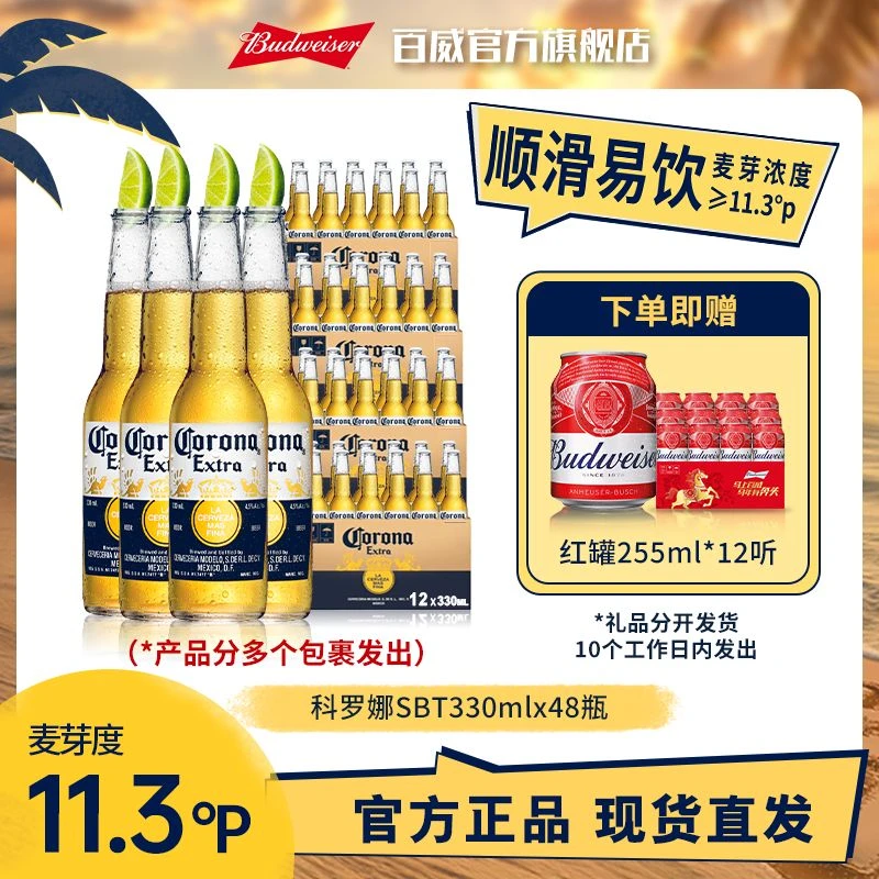 【科罗娜啤酒】墨西哥风味拉格啤酒330ml*48瓶 麦汁浓度11.3°P BY