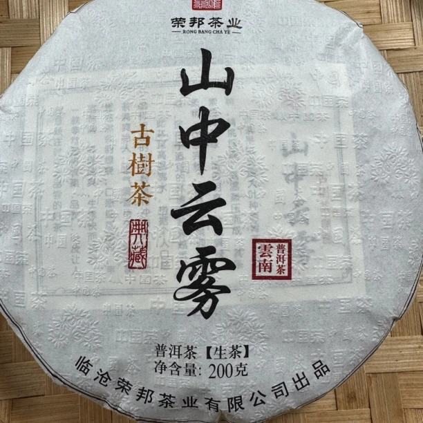 2025勐库山中云雾古树普洱生茶春200/饼