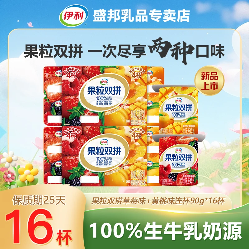 【BB】伊利果粒酸奶双拼风味发酵乳90g*16杯草莓树莓桑葚黄桃酸奶H