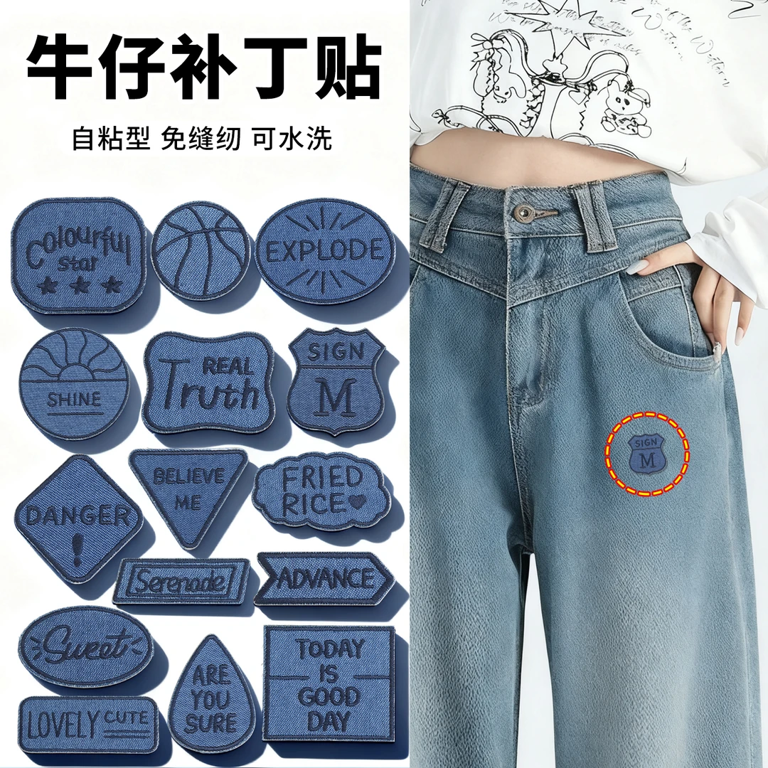 免缝牛仔裤补丁贴衣服高级自粘布贴羽绒服破洞修补修复刺绣可水洗