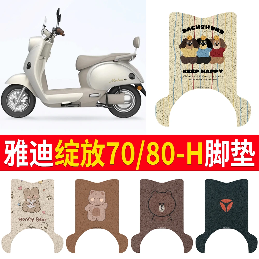 适用雅迪摩登绽放70/80-H脚垫正品专用脚垫摩登绽放60-H专用脚垫