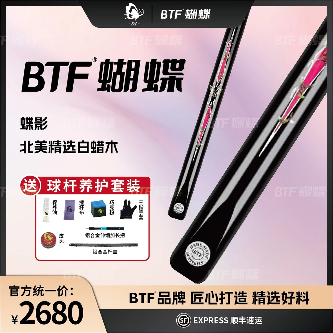 BTF蝴蝶手工小头杆蝶影中式黑八斯诺克球杆