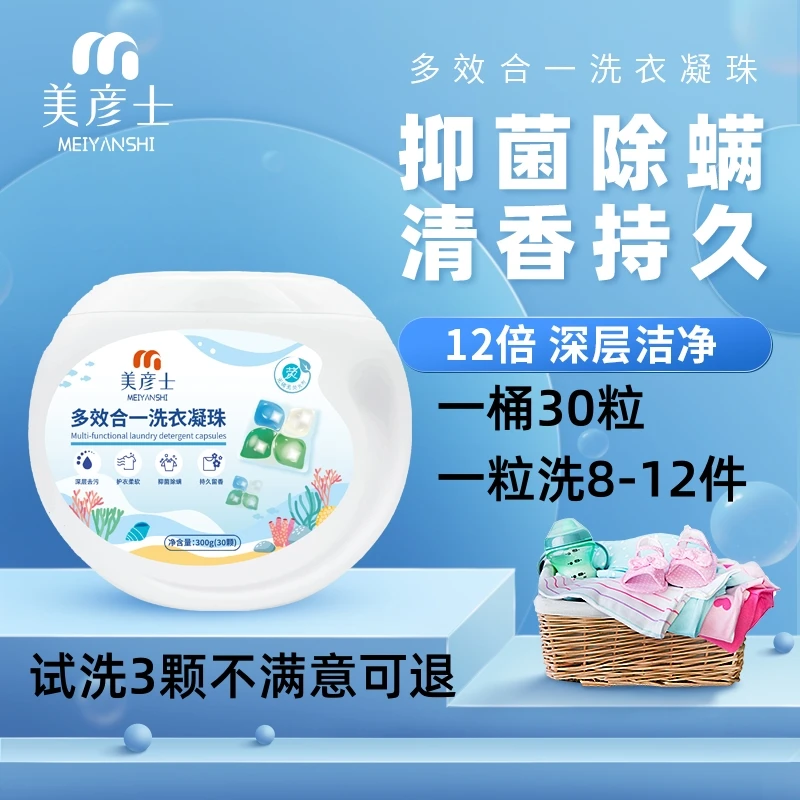 美彦士多效合一浓缩清新洗衣凝珠（消字号除螨抑菌）