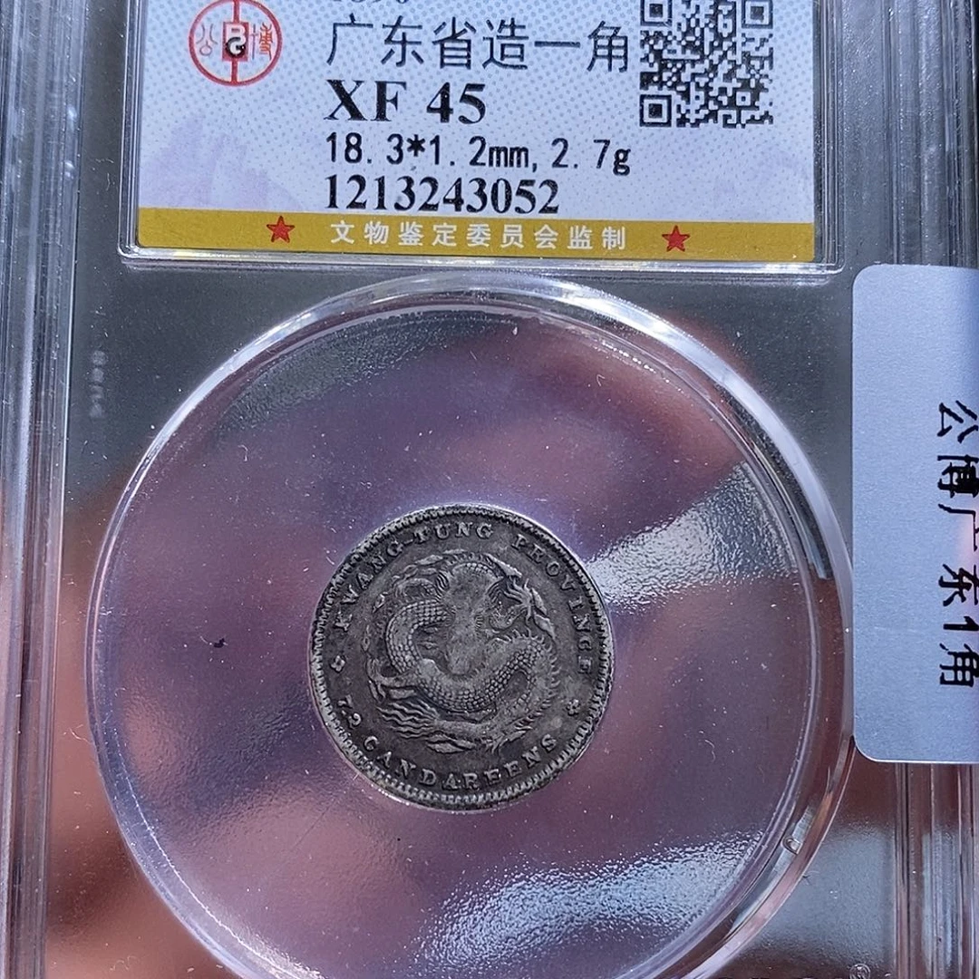 银天道臻选广东光绪一角龙3052