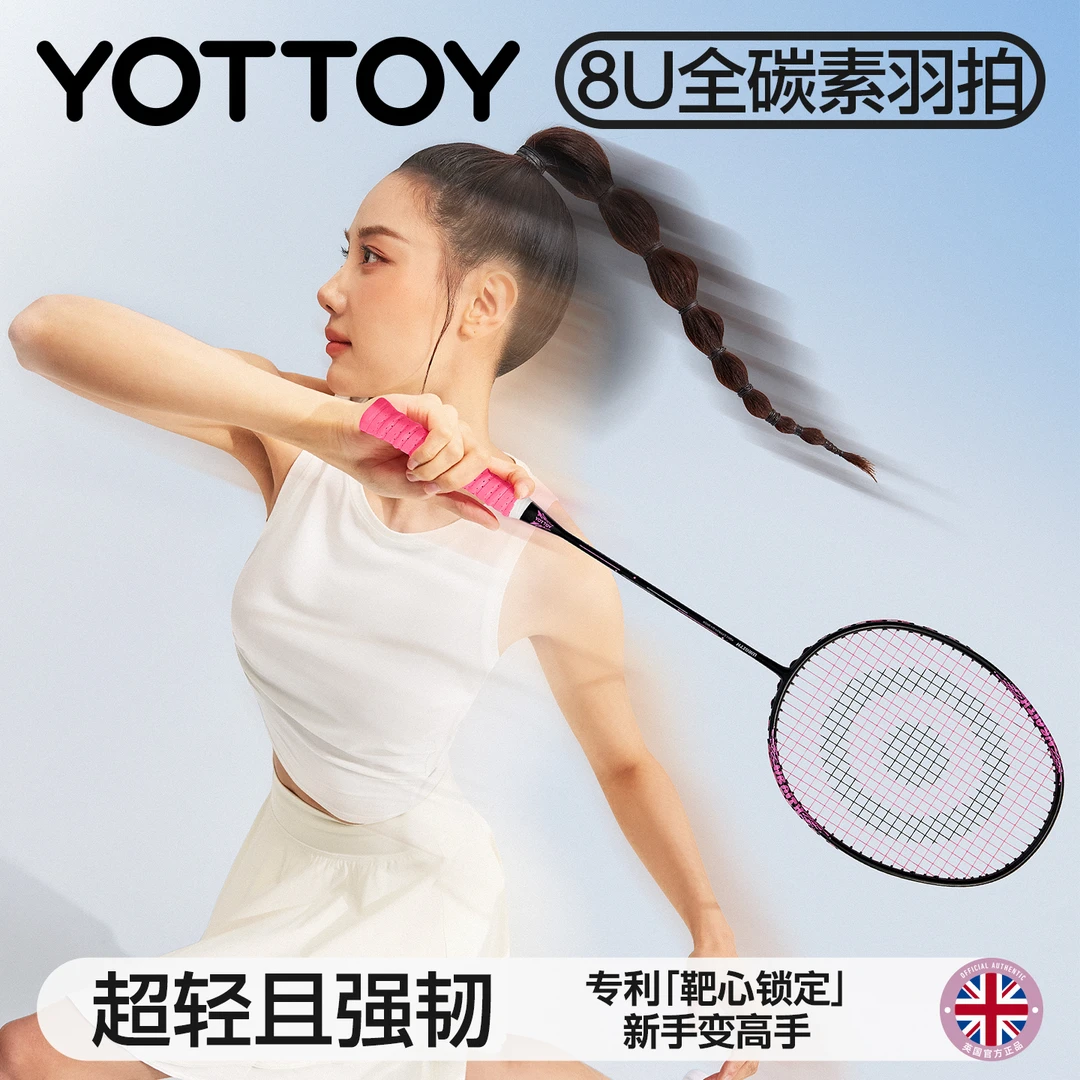 YOTTOY全碳素纤维羽毛球拍子正品女超轻耐打专业级训练8U单拍套装