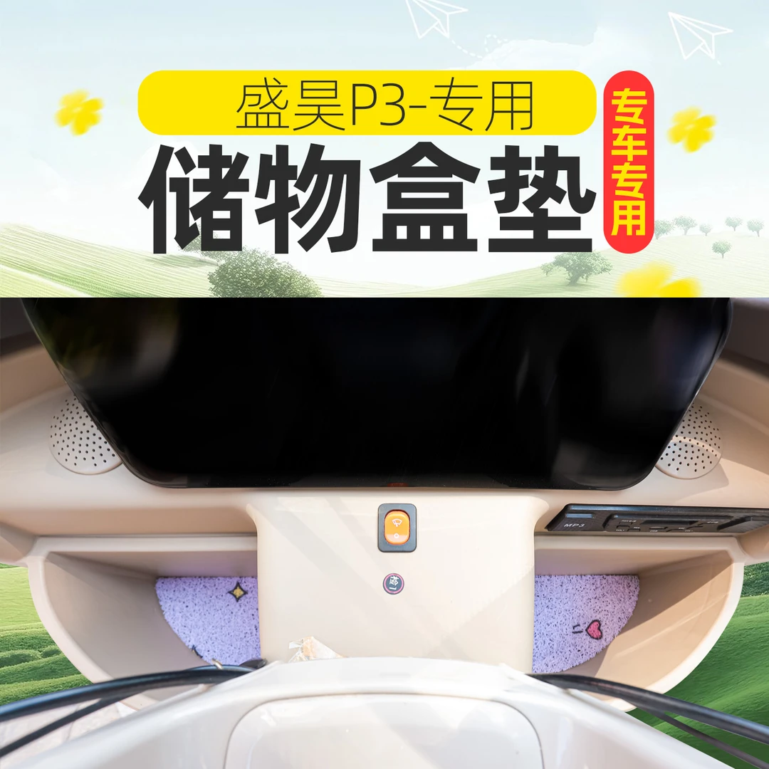 专用盛昊蜻蜓P3美乐P09台铃X18电动三轮车储物盒内衬垫底部防滑垫