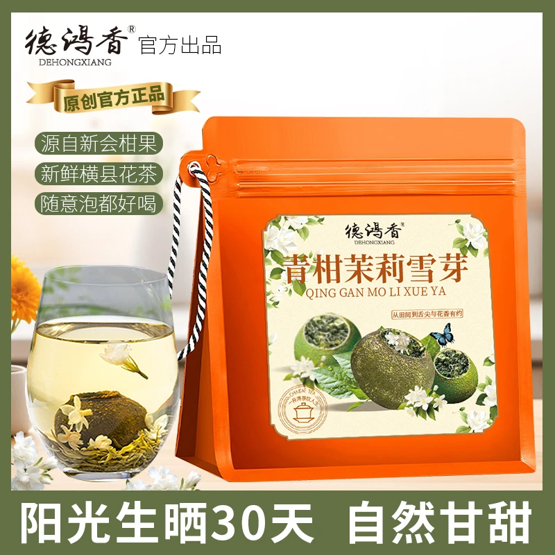 茉莉青柑茶浓郁柑香花香茶香回甘爽口清香茉莉花绿茶柑茶叶德鸿香